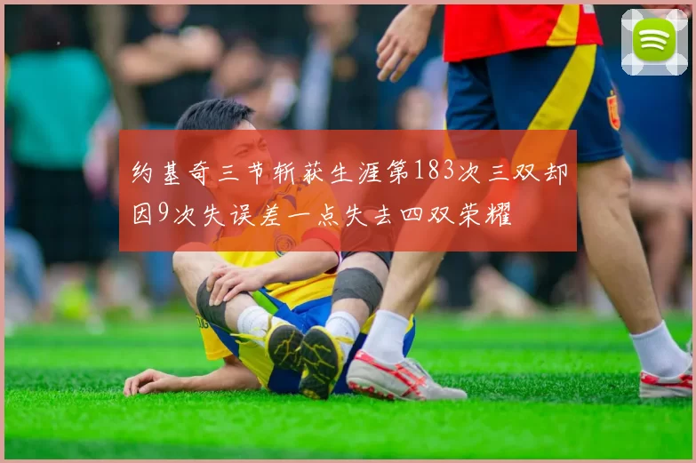 约基奇三节斩获生涯第183次三双却因9次失误差一点失去四双荣耀