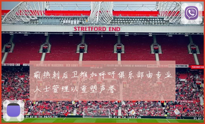 前热刺后卫维加呼吁俱乐部由专业人士管理以重塑声誉
