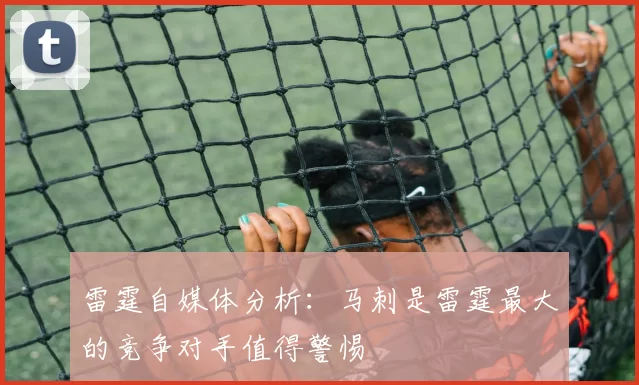 雷霆自媒体分析：马刺是雷霆最大的竞争对手值得警惕