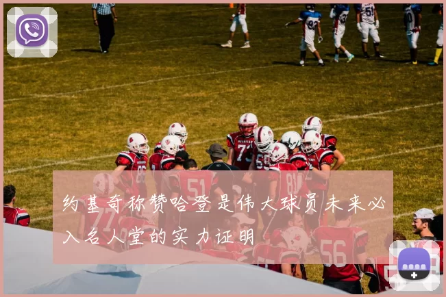 约基奇称赞哈登是伟大球员未来必入名人堂的实力证明