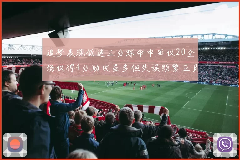追梦表现低迷三分球命中率仅20全场仅得4分助攻虽多但失误频繁正负值惨淡