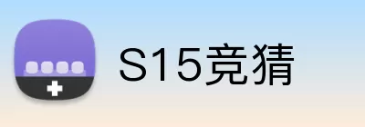 S15竞猜 Logo